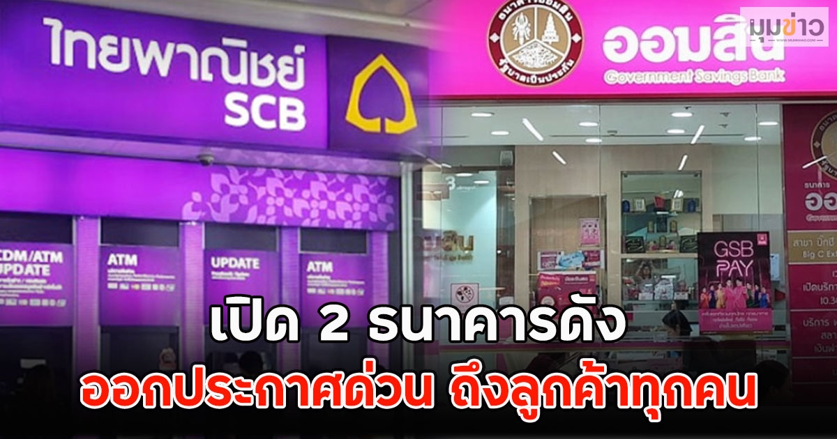 เปิด 2 ธนาคารดัง ออกประกาศด่วน ถึงลูกค้าทุกคน