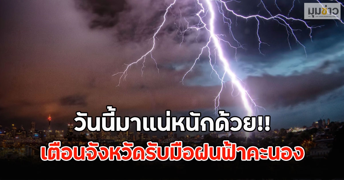 วันนี้มาแน่หนักด้วย!! เตือนจังหวัดรับมือฝนฟ้าคะนอง