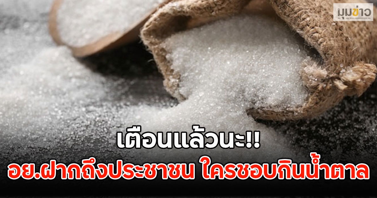 เตือนแล้วนะ!! อย.ฝากถึงประชาชน ใครชอบกินน้ำตาล