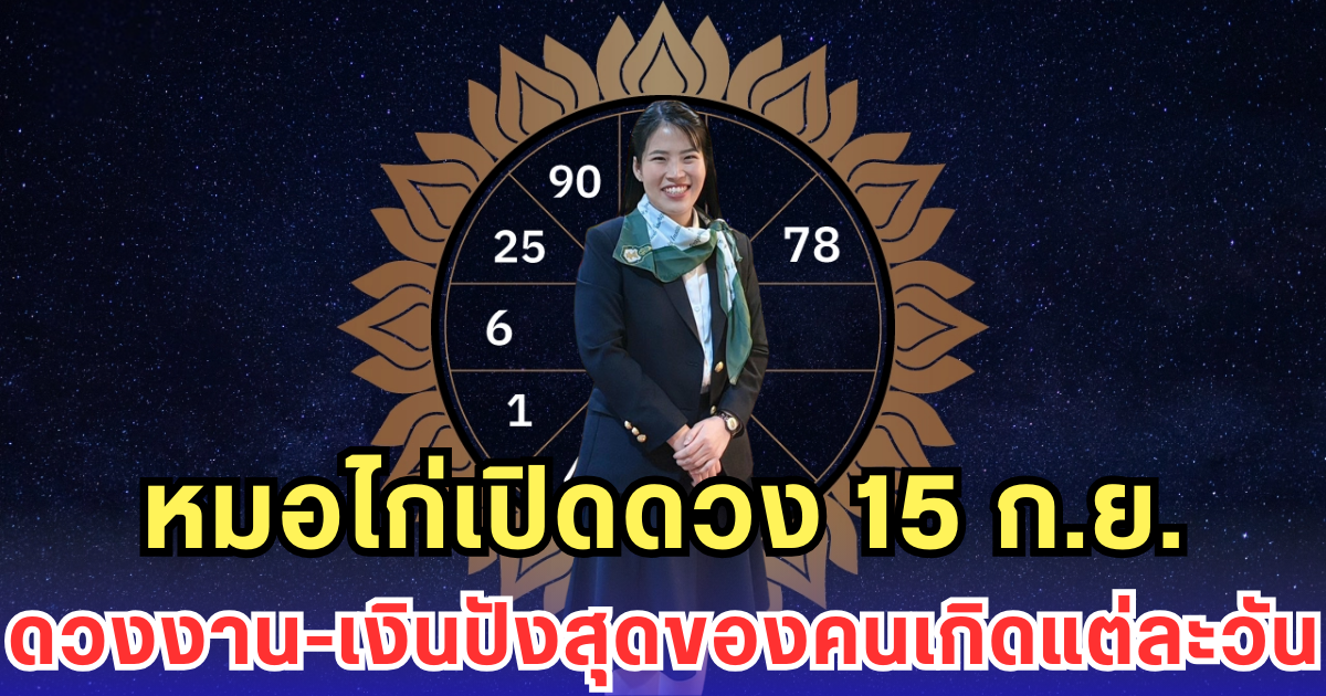หมอไก่เปิดดวง 15 ก.ย. ดวงงาน-เงินปังสุดของคนเกิดแต่ละวัน