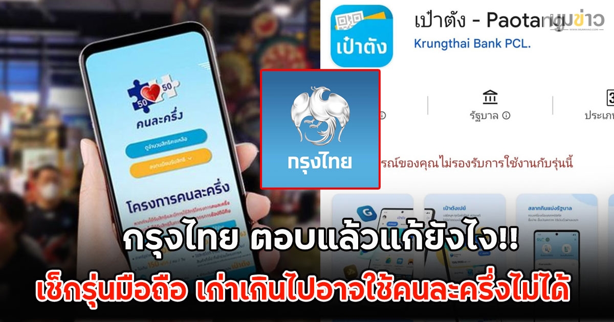 กรุงไทย ตอบแล้วแก้ยังไง!! เช็กรุ่นมือถือ เก่าเกินไปอาจใช้คนละครึ่งไม่ได้