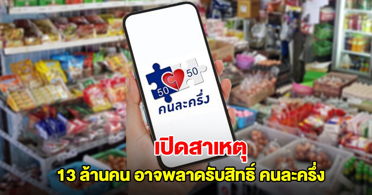 เปิดสาเหตุ 13 ล้านคน อาจพลาดรับสิทธิ์ โครงการคนละครึ่ง2568
