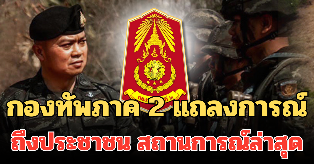กองทัพภาค 2 แถลงการณ์ ถึงประชาชน สถานการณ์ล่าสุด