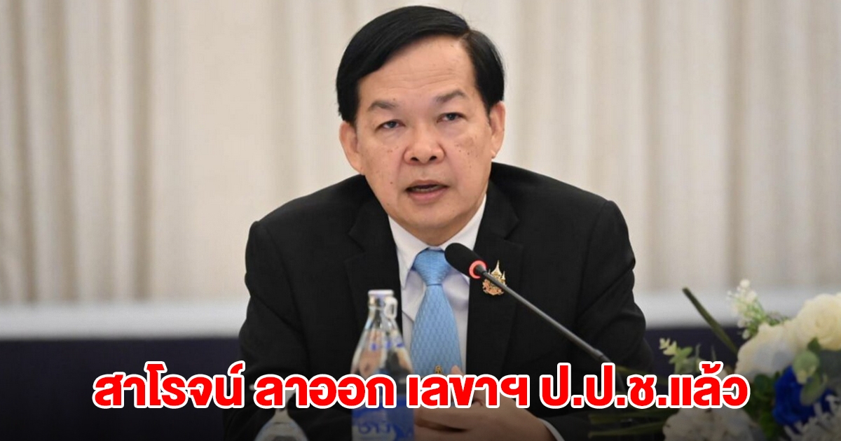 ด่วน! สาโรจน์ ลาออก เลขาฯ ป.ป.ช.แล้ว