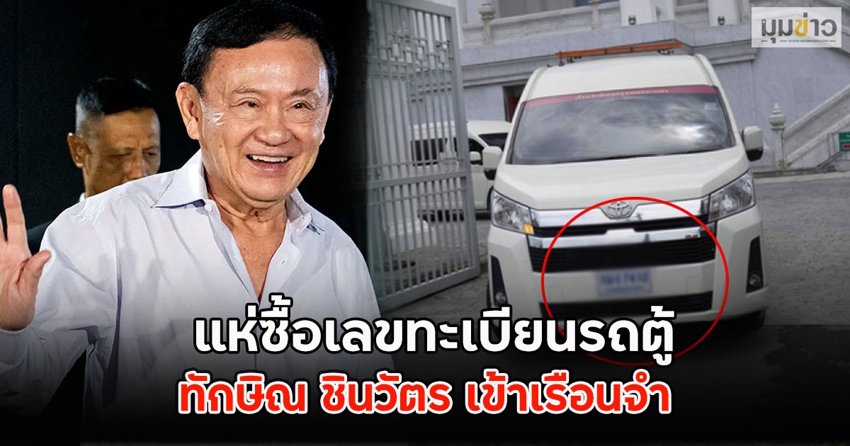 แห่ซื้อเลขทะเบียนรถตู้ ทักษิณ ชินวัตร เข้าเรือนจำ