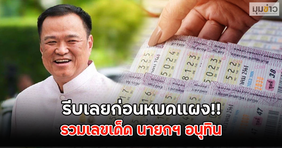 รีบเลยก่อนหมดแผง!! รวมเลขเด็ด นายกฯ อนุทิน