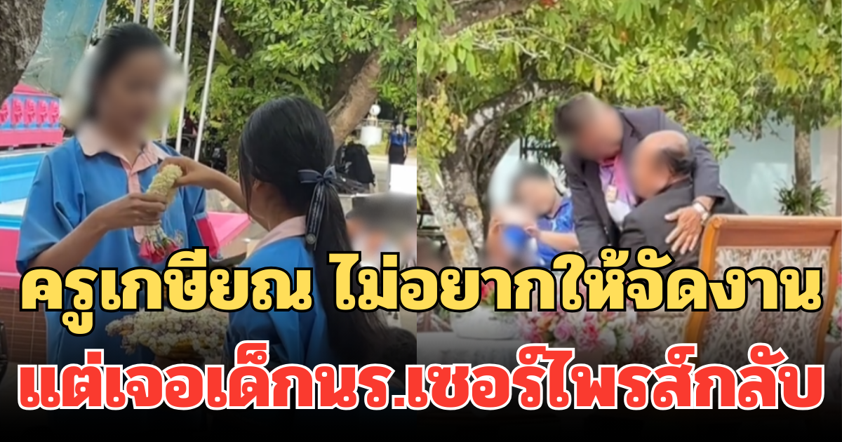 งานนี้มีคนซึ้ง ครูเกษียณ ไม่อยากให้จัดงาน แต่เจอเด็กนร.เซอร์ไพรส์กลับ