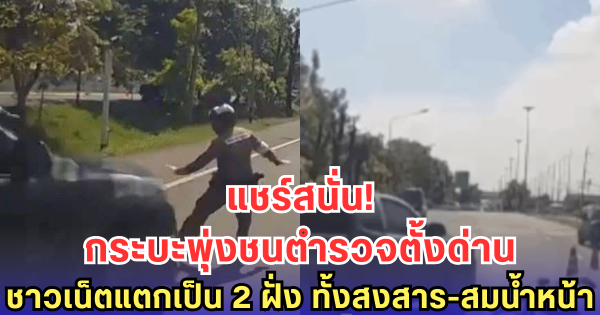 แชร์สนั่น! กระบะพุ่งชนตำรวจตั้งด่าน ชาวเน็ตแตกเป็น 2 ฝั่ง ทั้งสงสาร-สมน้ำหน้า