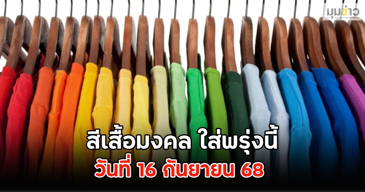 สีเสื้อมงคล ใส่พรุ่งนี้วันที่ 16 กันยายน 68