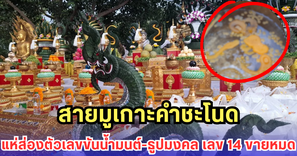 สายมูเกาะคำชะโนด แห่ส่องตัวเลขขันน้ำมนต์-ธูปมงคล เลข 14 ขายหมด