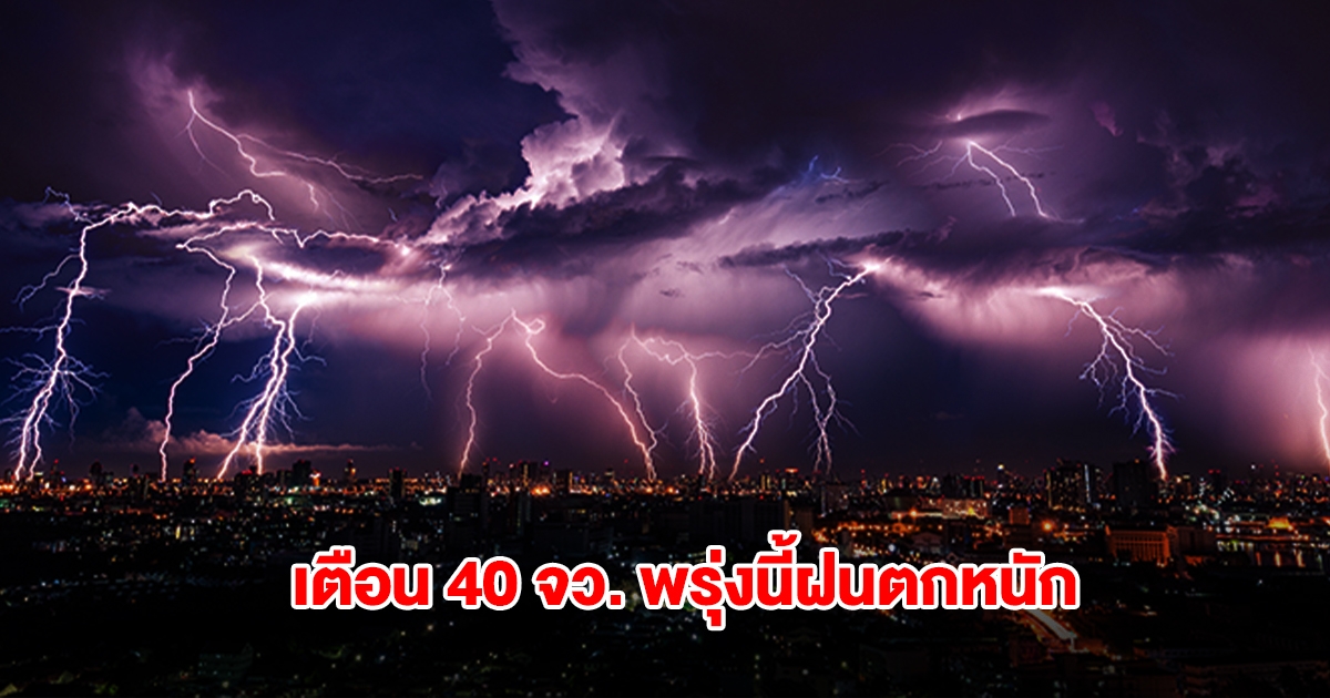 กรมอุตุนิยมวิทยา เปิดรายชื่อพื้นที่สีเหลือง 40 จังหวัด พรุ่งนี้ฝนถล่มหนัก