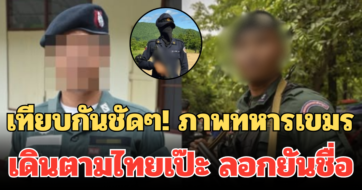 เทียบกันชัดๆ! เพจดัง เผยภาพทหารเขมร เดินตามไทยเป๊ะ เคลมทุกช็อต ลอกยันชื่อ