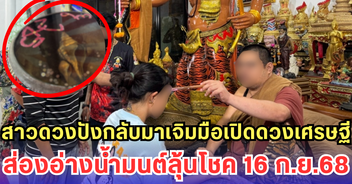 สาวดวงปังกลับมาเจิมมือเปิดดวงเศรษฐี ส่องอ่างน้ำมนต์ลุ้นโชค 16 ก.ย.68