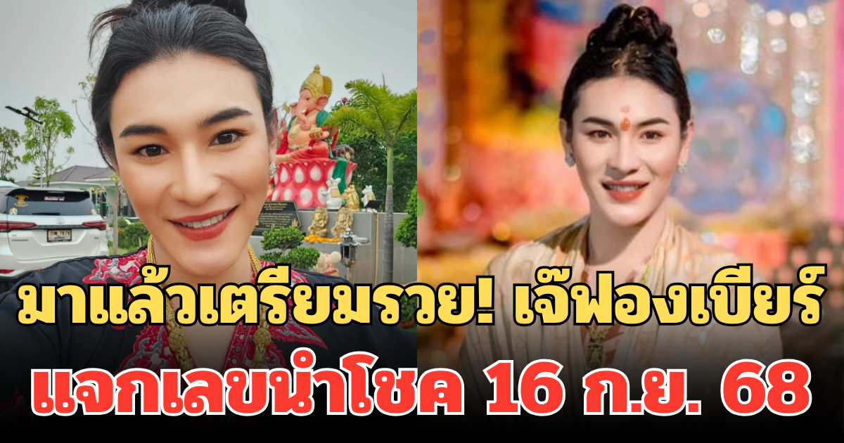 มาแล้วเตรียมรวย! เจ๊ฟองเบียร์ แจกเลขนำโชค 16 ก.ย. 68 คอเลขจดด่วน