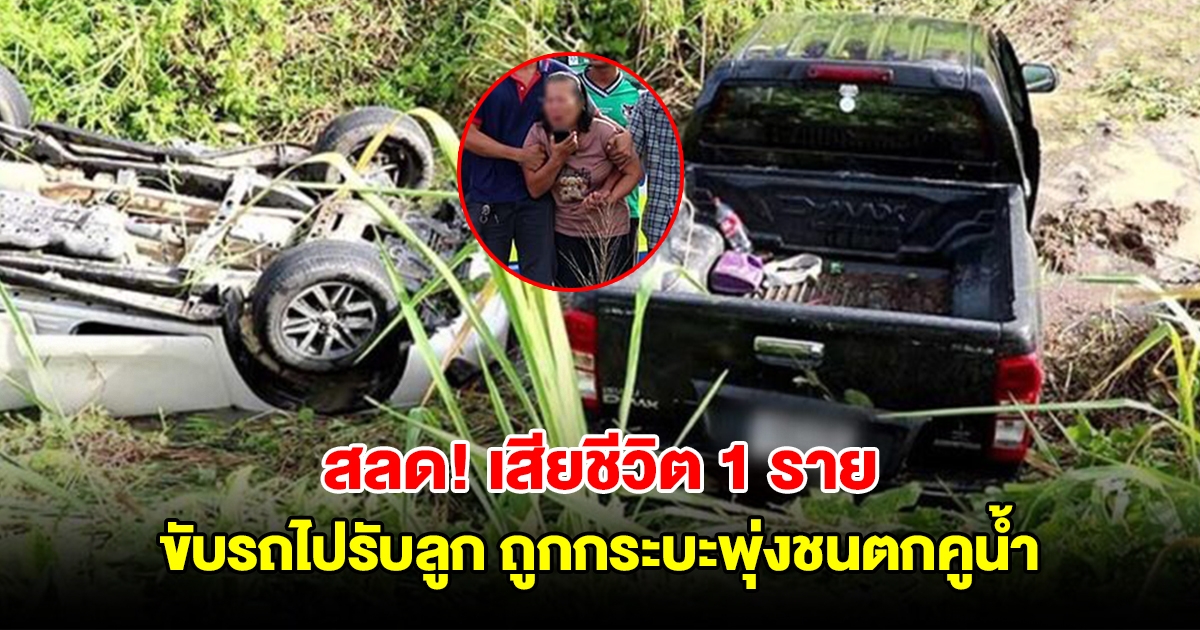 สลด! สาวขับรถไปรับลูก ถูกกระบะพุ่งชนตกคูน้ำ คู่กรณีล่องหน ครอบครัวทรุดร่ำไห้