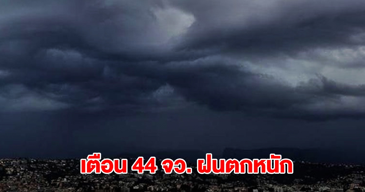 กรมอุตุฯ เปิดรายชื่อ 44 จังหวัด รับมือฝนถล่มหนัก กทม.โดนด้วย