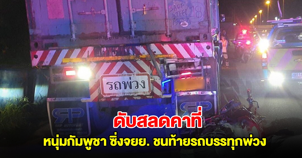 หนุ่มกัมพูชาวัย 35 ปี ซิ่งจยย. ชนท้ายรถบรรทุกพ่วง ดับสลดคาที่
