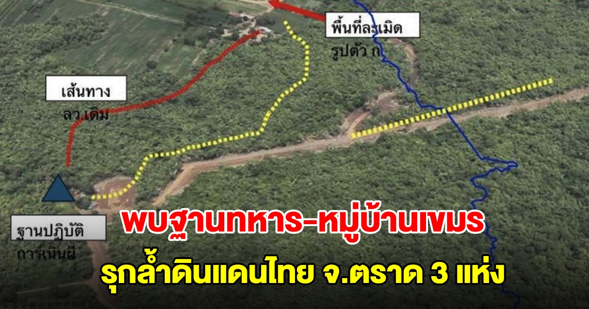 ด่วน! พบฐานทหาร-หมู่บ้านเขมร รุกลํ้าดินแดนไทย จ.ตราด 3 แห่ง