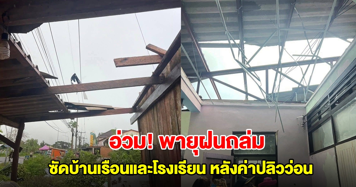 จ.สุราษฎร์ธานีอ่วม! พายุฝนถล่ม ซัดบ้านเรือนและโรงเรียน หลังค่าปลิวว่อน เสียหายหลายหลัง