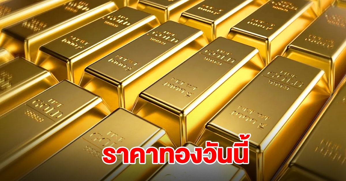 ราคาทองวันนี้ 16 ก.ย.68