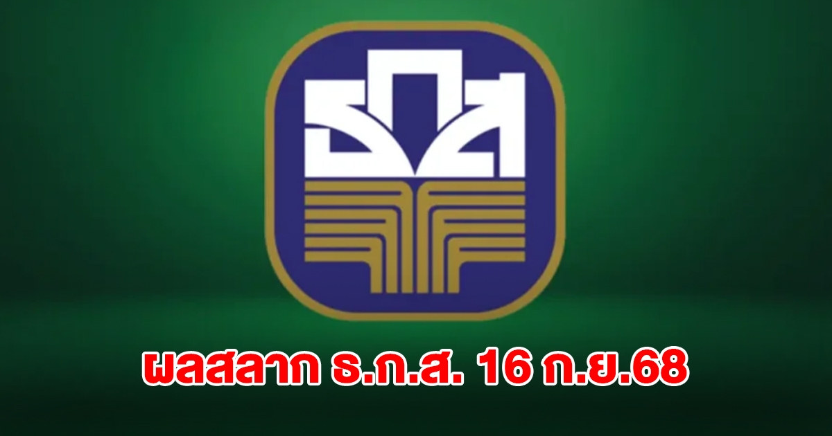 ผลสลาก ธ.ก.ส. 16 ก.ย.68
