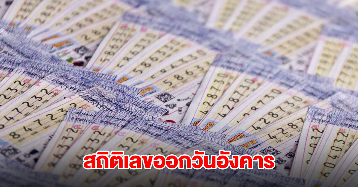 สถิติเลขออกวันอังคาร ย้อนหลัง 20 ปี