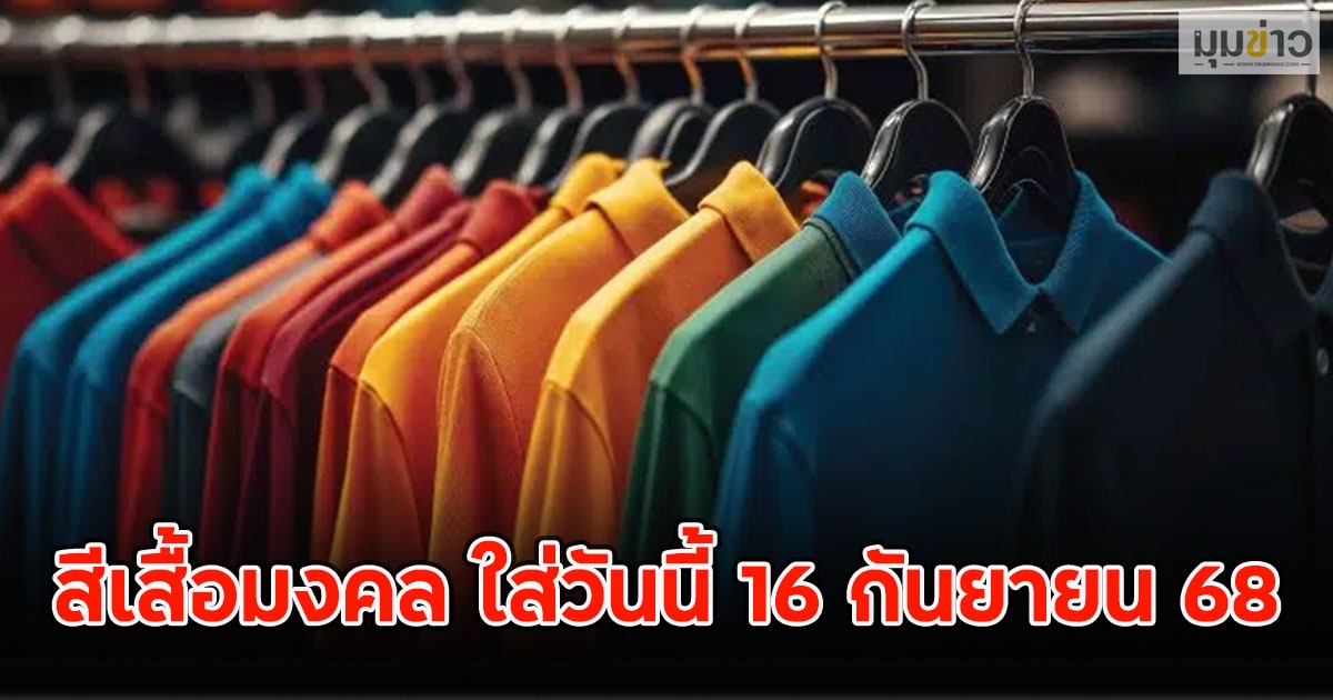 สีเสื้อมงคล ใส่วันนี้ 16 กันยายน 68