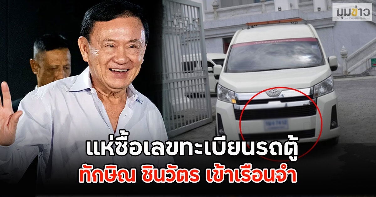 แห่ซื้อเลขทะเบียนรถตู้ ทักษิณ ชินวัตร เข้าเรือนจำ