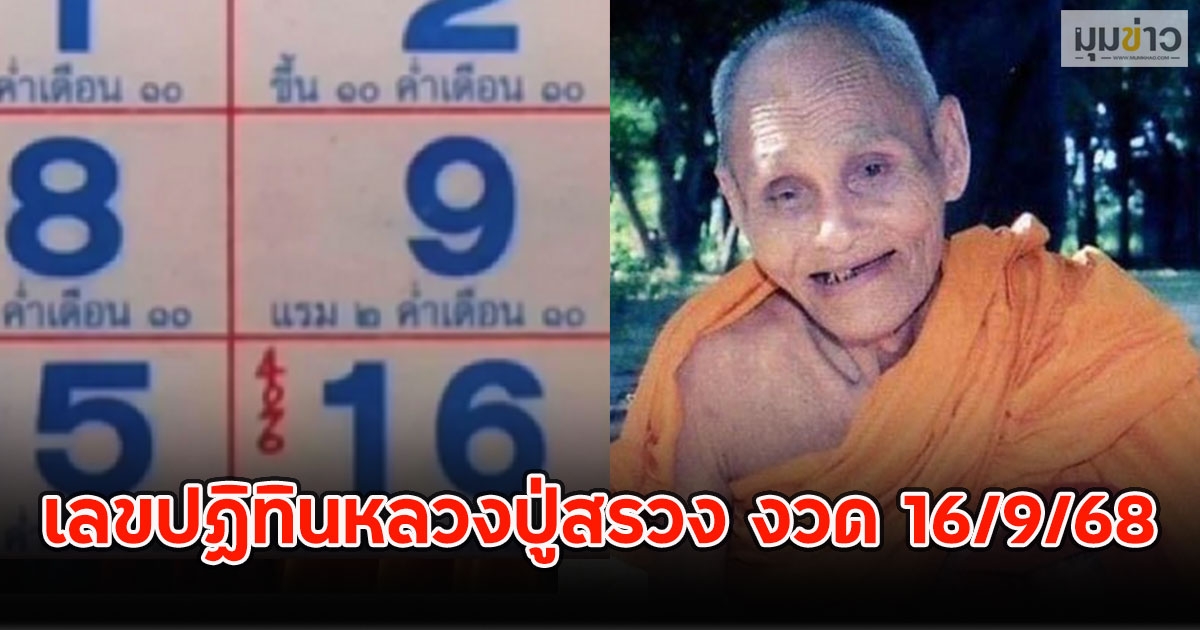 เลขปฏิทินหลวงปู่สรวง งวด 16/9/68
