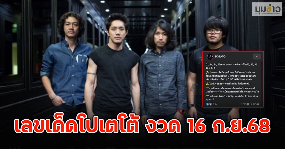 มาจริงไม่หลบ! เลขเด็ดโปเตโต้ งวด 16 ก.ย.68