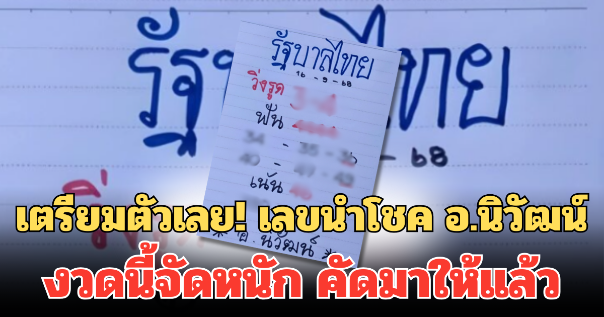 เตรียมตัวเลย! เลขนำโชค อ.นิวัฒน์ งวดนี้จัดหนัก คัดมาให้แล้ว 16 ก.ย. 68