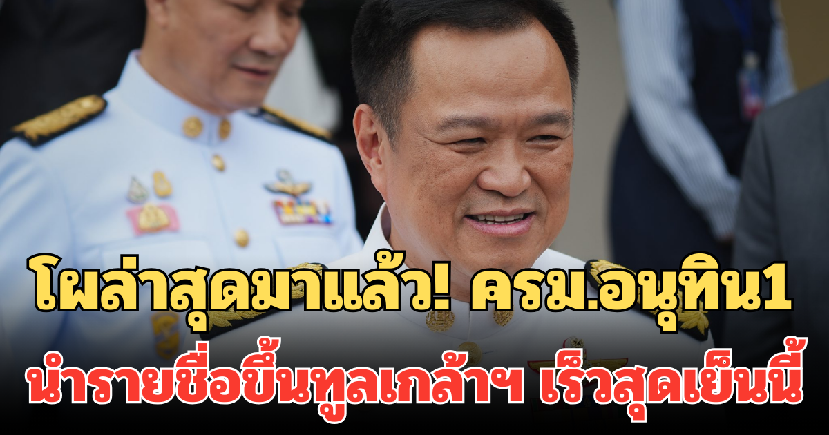 โผล่าสุดมาแล้ว! ครม.อนุทิน1 นำรายชื่อขึ้นทูลเกล้าฯ เร็วสุดเย็นนี้