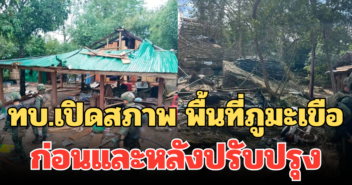 ทบ.เปิดสภาพ พื้นที่ภูมะเขือ ก่อนและหลังปรับปรุง แย้ม คณะเตรียมลงพื้นที่จริงเดือนหน้า