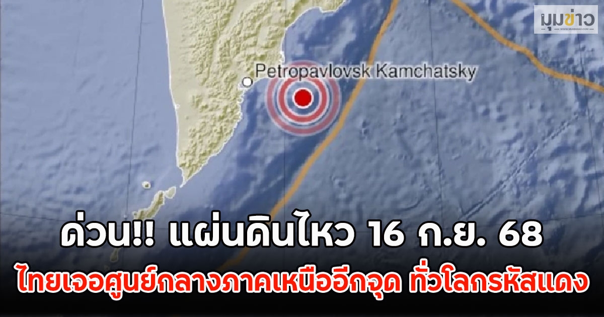 ด่วน!! แผ่นดินไหว 16 ก.ย. 68 ไทยเจอศูนย์กลางภาคเหนืออีกจุด ทั่วโลกรหัสแดง