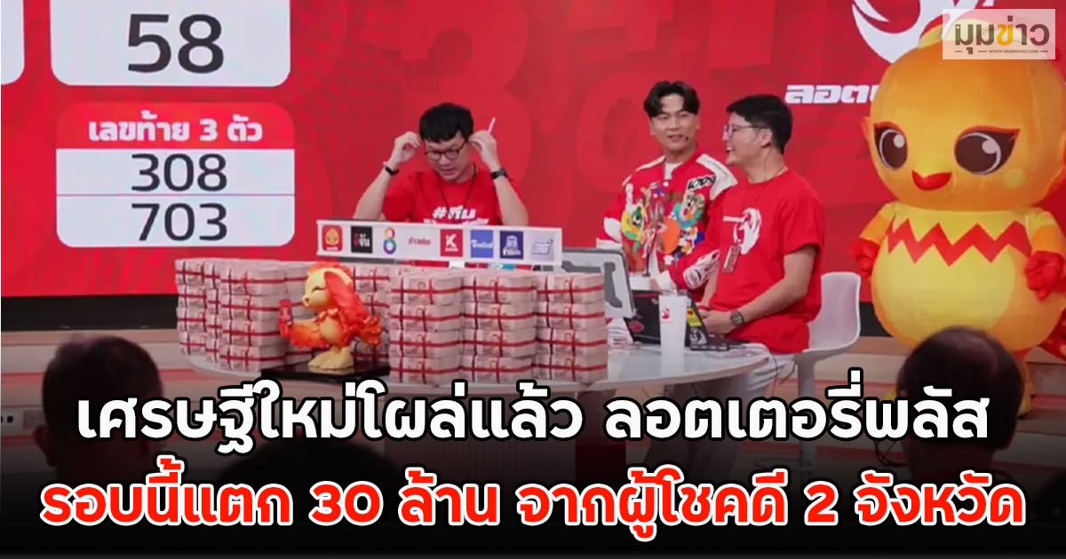 เศรษฐีใหม่โผล่แล้ว ลอตเตอรี่พลัส รอบนี้แตก 30 ล้าน จากผู้โชคดี 2 จังหวัด