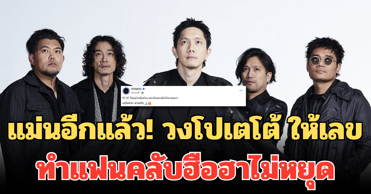แม่นอีกแล้ว! วงโปเตโต้ ให้เลข เข้าเป้ารางวัลเลขท้าย 2 ตัว ทำแฟนคลับฮือฮาไม่หยุด