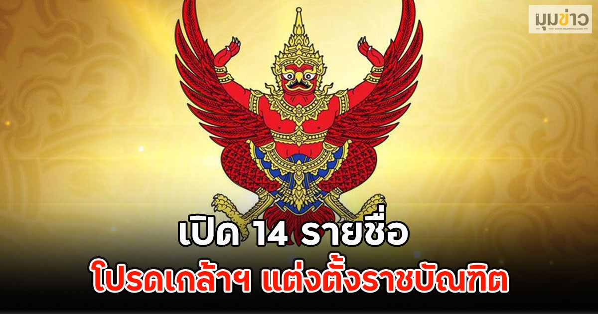 เปิด 14 รายชื่อ ราชกิจจานุเบกษา โปรดเกล้าฯ แต่งตั้งราชบัณฑิต