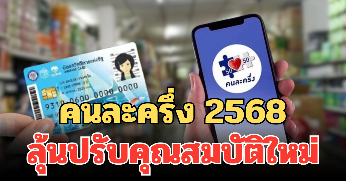 คนละครึ่ง 2568 ลุ้นปรับคุณสมบัติใหม่ ใครที่เคยพลาดรอบก่อน อาจมีโอกาสในรอบนี้