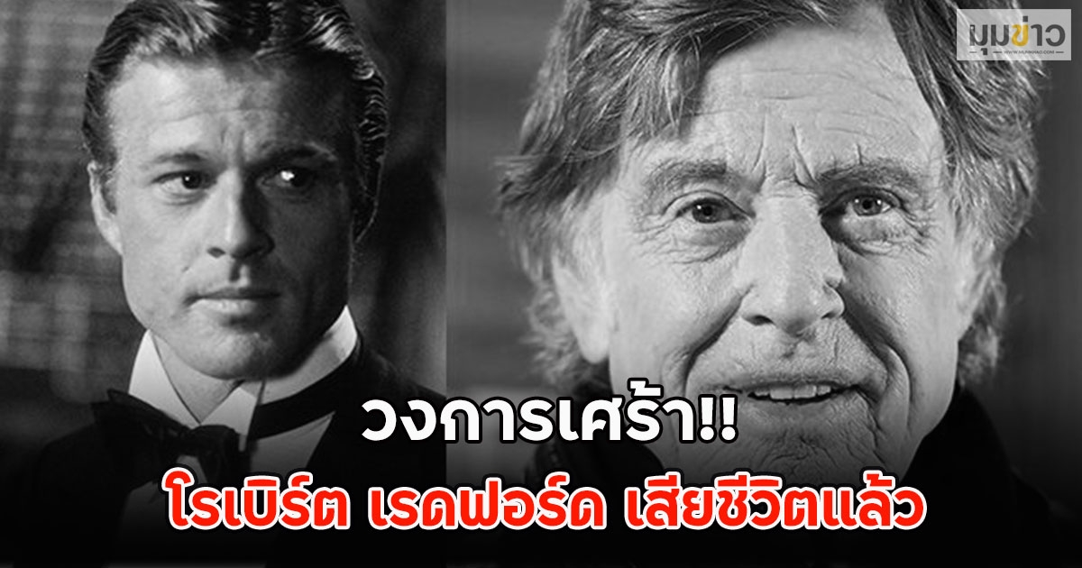 วงการเศร้า!! ดาราดังระดับตำนาน โรเบิร์ต เรดฟอร์ด เสียชีวิตแล้ว