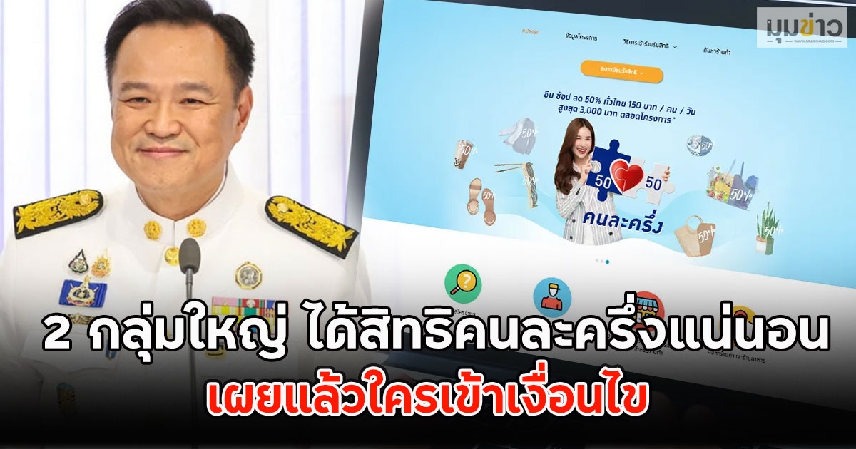 เปิด 2 กลุ่มใหญ่ ได้สิทธิคนละครึ่งแน่นอน เผยแล้วใครเข้าเงื่อนไข
