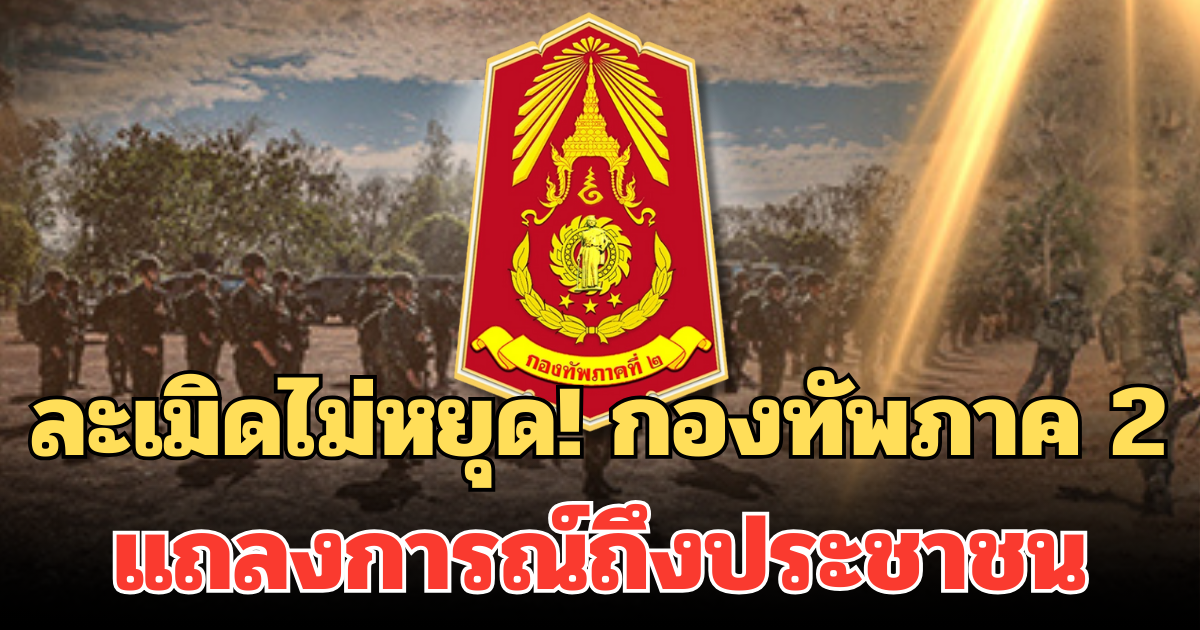 ละเมิดไม่หยุด! กองทัพภาค 2 แถลงการณ์ถึงประชาชน สถานการณ์ชายแดนล่าสุด