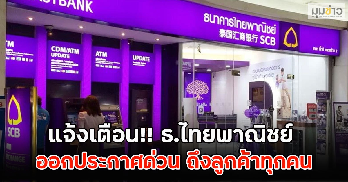 แจ้งเตือน!! ธ.ไทยพาณิชย์ ออกประกาศด่วน ถึงลูกค้าทุกคน