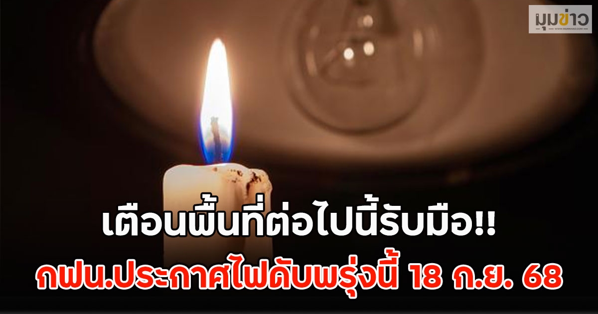 เตือนพื้นที่ต่อไปนี้รับมือ!! กฟน.ประกาศไฟดับพรุ่งนี้ 18 ก.ย. 68