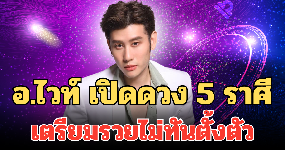 อ.ไวท์ เปิดดวง 5 ราศี ดาวอาทิตย์หนุนแรง เตรียมรวยไม่ทันตั้งตัว ปลายปีนี้รับโชคใหญ่