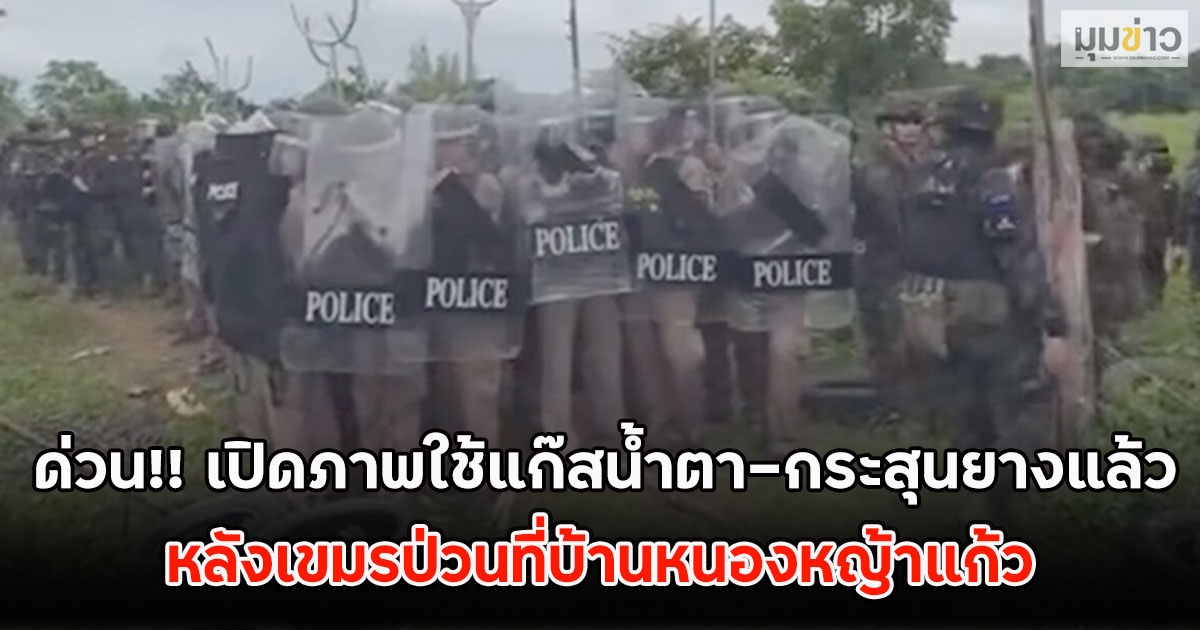 ด่วน!! เปิดภาพใช้แก๊สนํ้าตา-กระสุนยางแล้ว หลังเขมรป่วนที่บ้านหนองหญ้าแก้ว