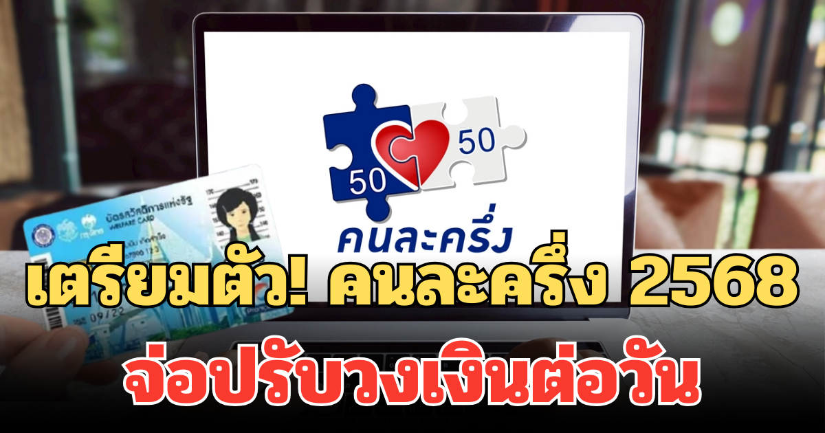 เตรียมตัว! คนละครึ่ง 2568 จ่อปรับวงเงินต่อวัน เงื่อนไขใหม่อัปเดตล่าสุด
