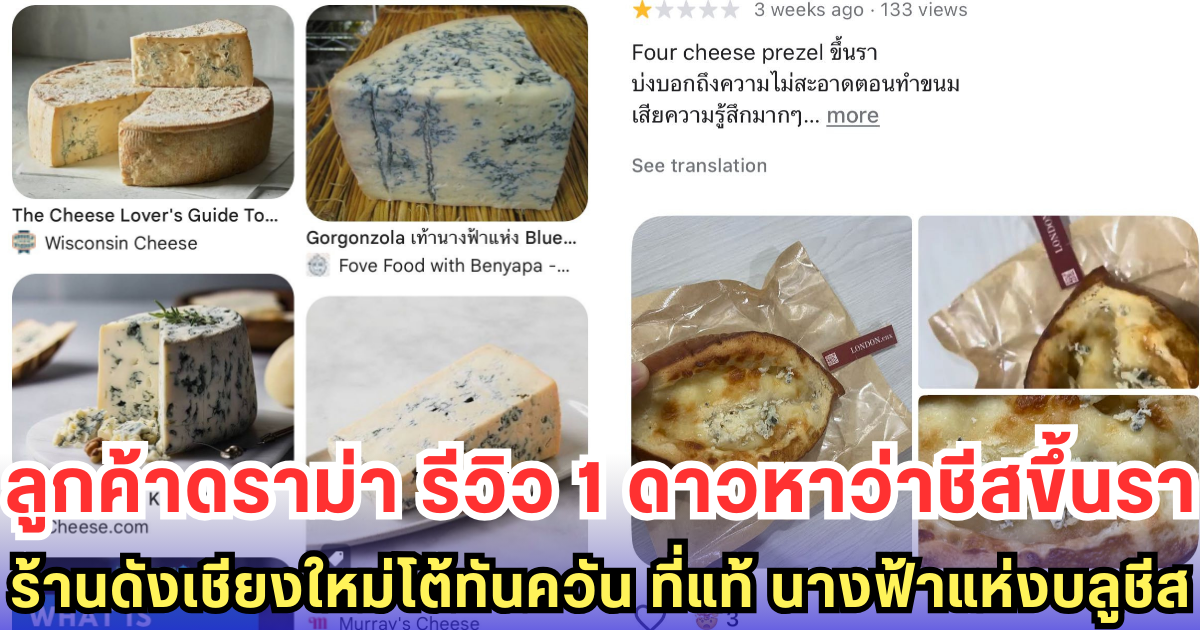 ลูกค้าดราม่า รีวิว 1 ดาวหาว่าชีสขึ้นรา ร้านดังเชียงใหม่โต้ทันควัน ที่แท้ นางฟ้าแห่งบลูชีส