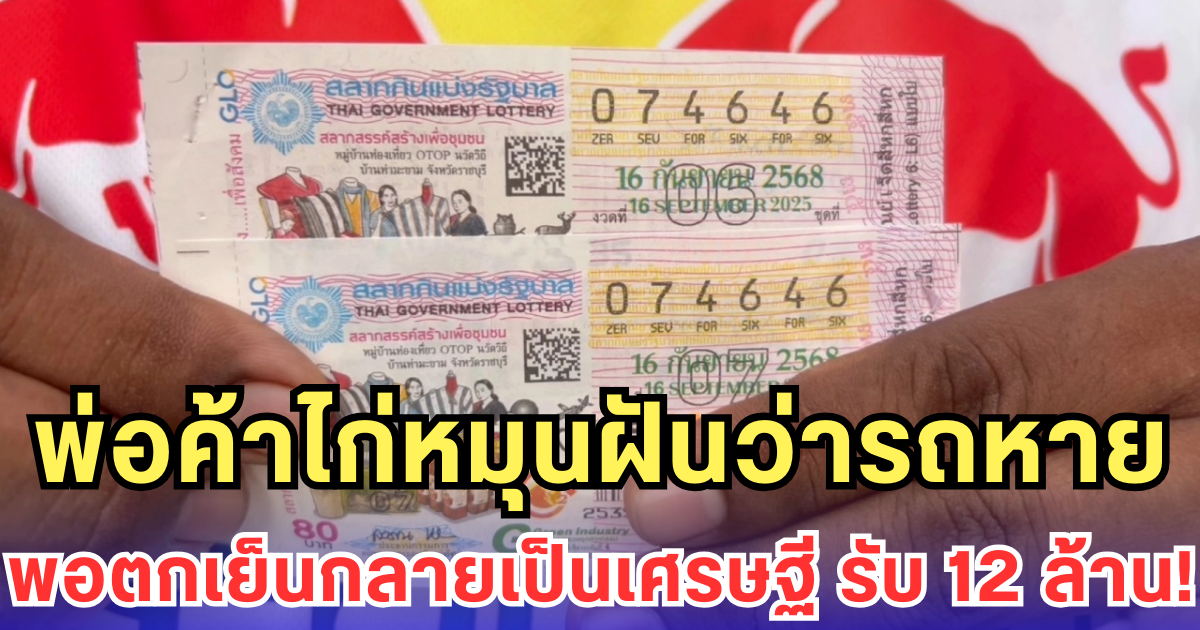 พ่อค้าไก่หมุนฝันว่ารถหาย พอตกเย็นกลายเป็นเศรษฐี รับ 12 ล้าน!