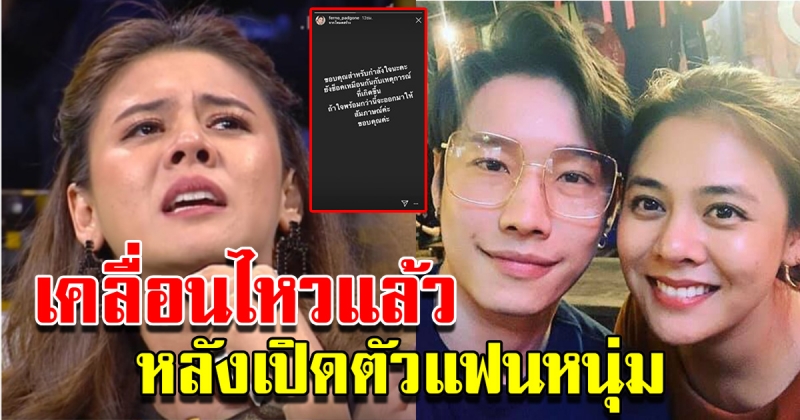 ใบเฟิร์นเคลื่อนไหวแล้ว หลังเปิดตัวแฟนหนุ่ม