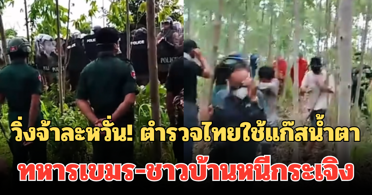 วิ่งจ้าละหวั่น! เผยคลิปนาทีตำรวจไทยใช้แก๊สน้ำตา ทหารเขมร-ชาวบ้านหนีกระเจิง